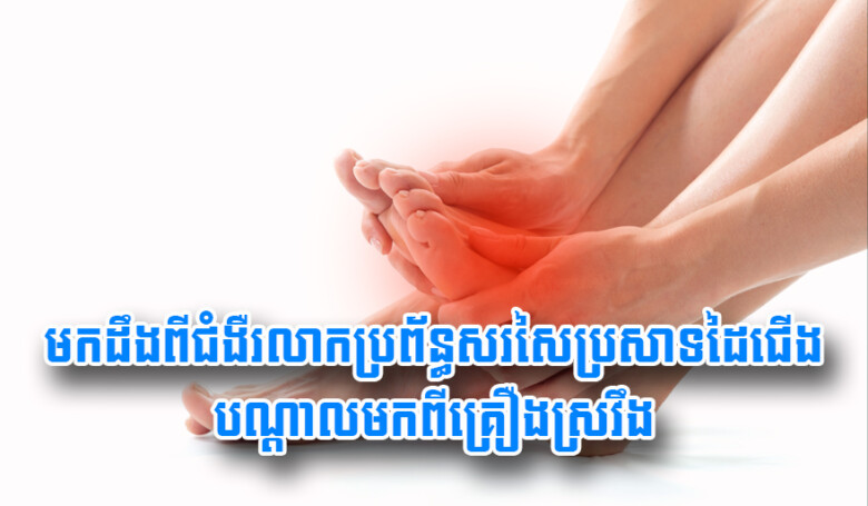 Read more about the article មក​ដឹង​ពី​ជំងឺ​រលា.ក​ប្រព័ន្ធ​សរសៃប្រសាទ​ដៃជើង​បណ្តាល​មក​ពី​គ្រឿង​ស្រវឹ.ង