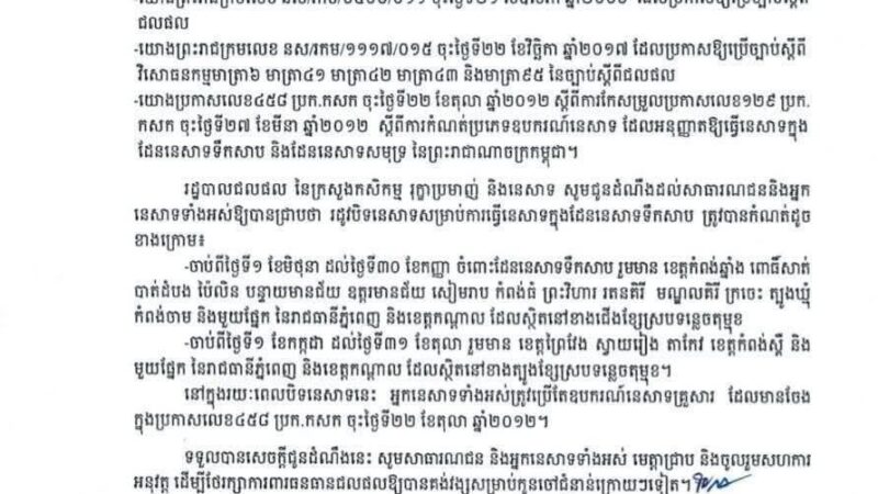 សេចក្ដីជូនដំណឹងស្ដីពីរដូវបិទការនេសាទឆ្នាំ ២០២៥