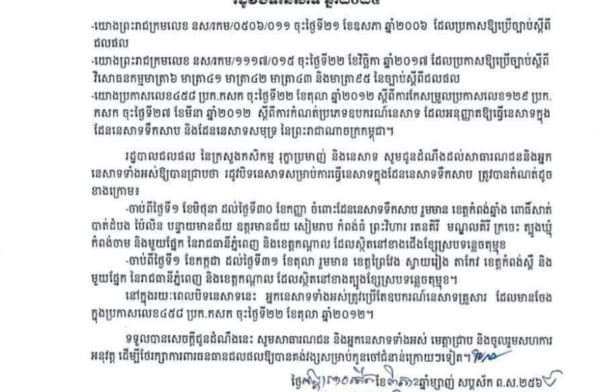 សេចក្ដីជូនដំណឹងស្ដីពីរដូវបិទការនេសាទឆ្នាំ ២០២៥