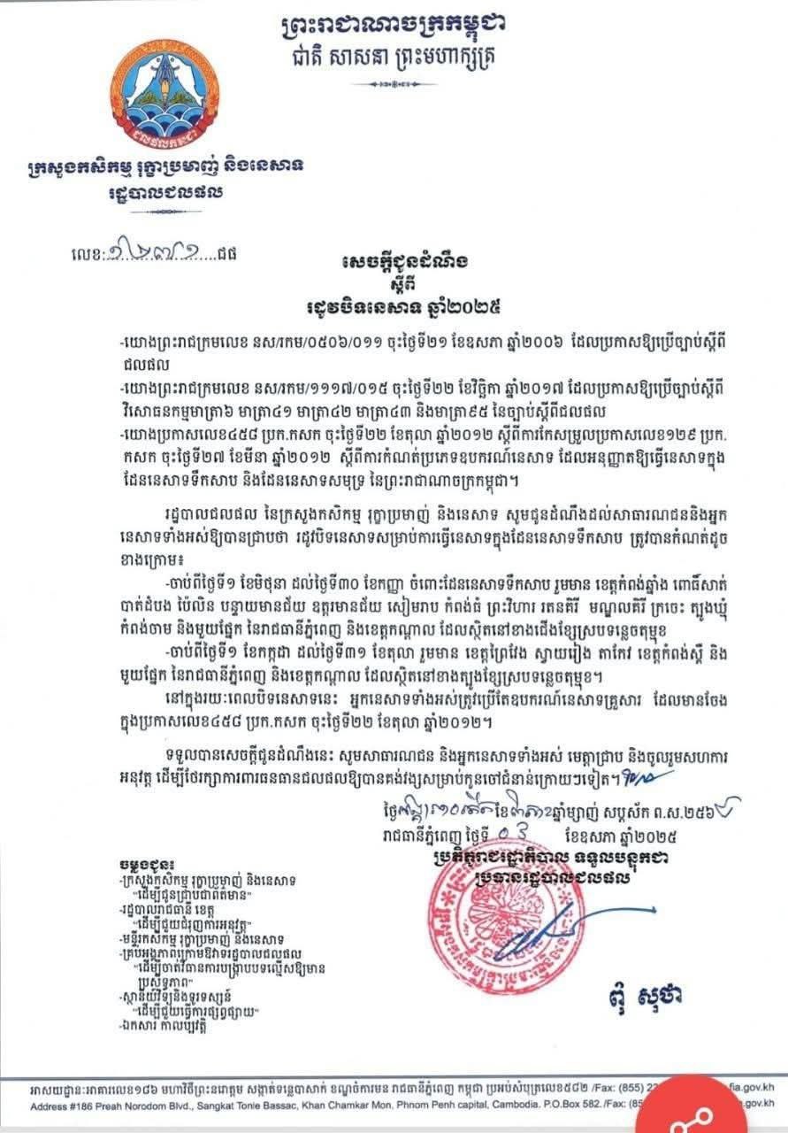Read more about the article សេចក្ដីជូនដំណឹងស្ដីពីរដូវបិទការនេសាទឆ្នាំ ២០២៥