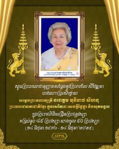 Read more about the article រដ្ឋបាលខេត្តត្បូងឃ្មុំប្រារព្ធពិធីបុណ្យចំរើនព្រះជន្ម សម្តេចព្រះមហាក្សត្រី នរោត្តម មុនីនាថ សីហនុ ព្រះវររាជ មាតាជាតិខ្មែរ