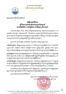 Read more about the article សេចក្ដីប្រកាស់ព័ត៌មាន
