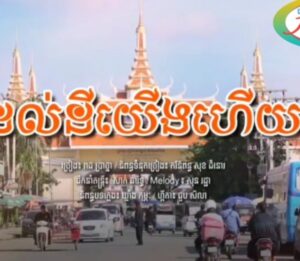 Read more about the article បទ: ត្រឡប់មកដល់ទឹកដីយើងហើយ