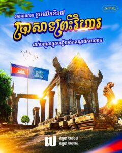 Read more about the article ប្រាសាទព្រះវិហារ ត្រូវបានចុះក្នុងបញ្ជីបេតិក ភណ្ឌពិភពលោករបស់អង្គការយូណេស្កូ ខួប លើកទី ១៧ ( The Temple of Preah Vihear was inscribed on the UNESCO World Heritage List )