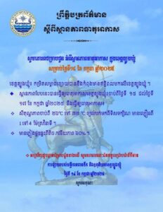 Read more about the article សេចក្តីជូនដំណឹង