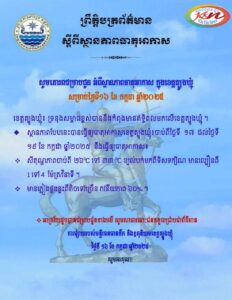 Read more about the article សេចក្តីជូនដំណឹង