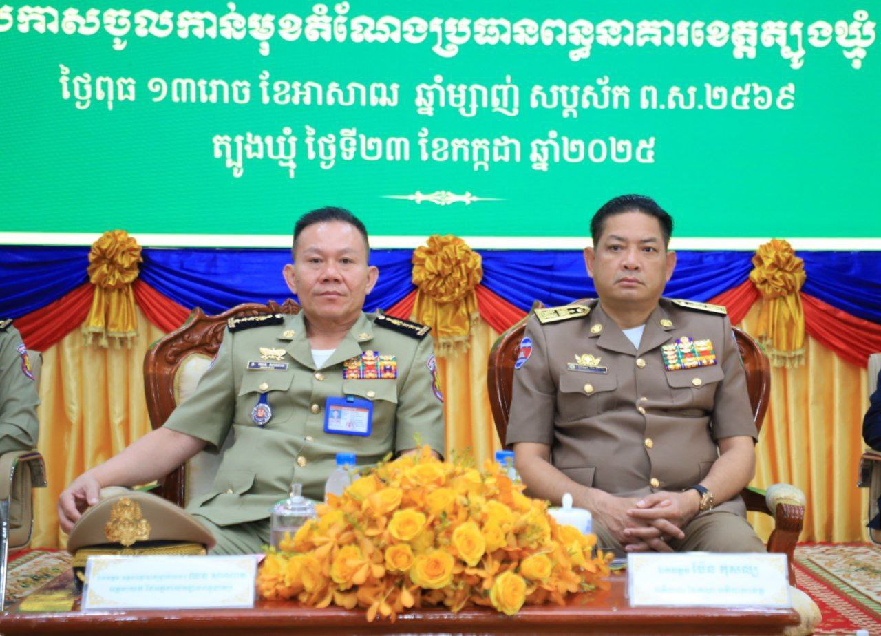 Read more about the article ប្រកាស លោក ម៉ុង ម៉េងអាន់ ពីអនុប្រធានពន្ធនាគារព្រៃស ចូលកាន់តំណែងជាប្រធានពន្ធនាគារខេត្តត្បូងឃ្មុំ ជំនួសលោក តាម វៃ ដែលត្រូវចូលនិវត្តន៍