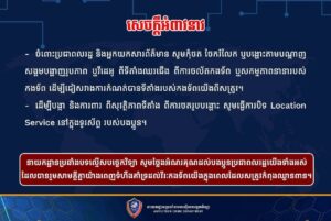 Read more about the article នគរបាលប្រឆាំងបទល្មើសបច្ចេកវិទ្យា អំពាវនាវដល់ពលរដ្ឋ សូមកុំថតចែករំលែក រូបភាព ឬវីដេអូ ពីទីតាំងឈរជើង ការចល័តកងទ័ព្វ ឬសកម្មភាពនានារបស់កងទ័ព្វ ដើម្បីជៀសវាងការកំណត់បានទីតាំងរបស់កងទ័ព្វយើងពីសត្រូវ