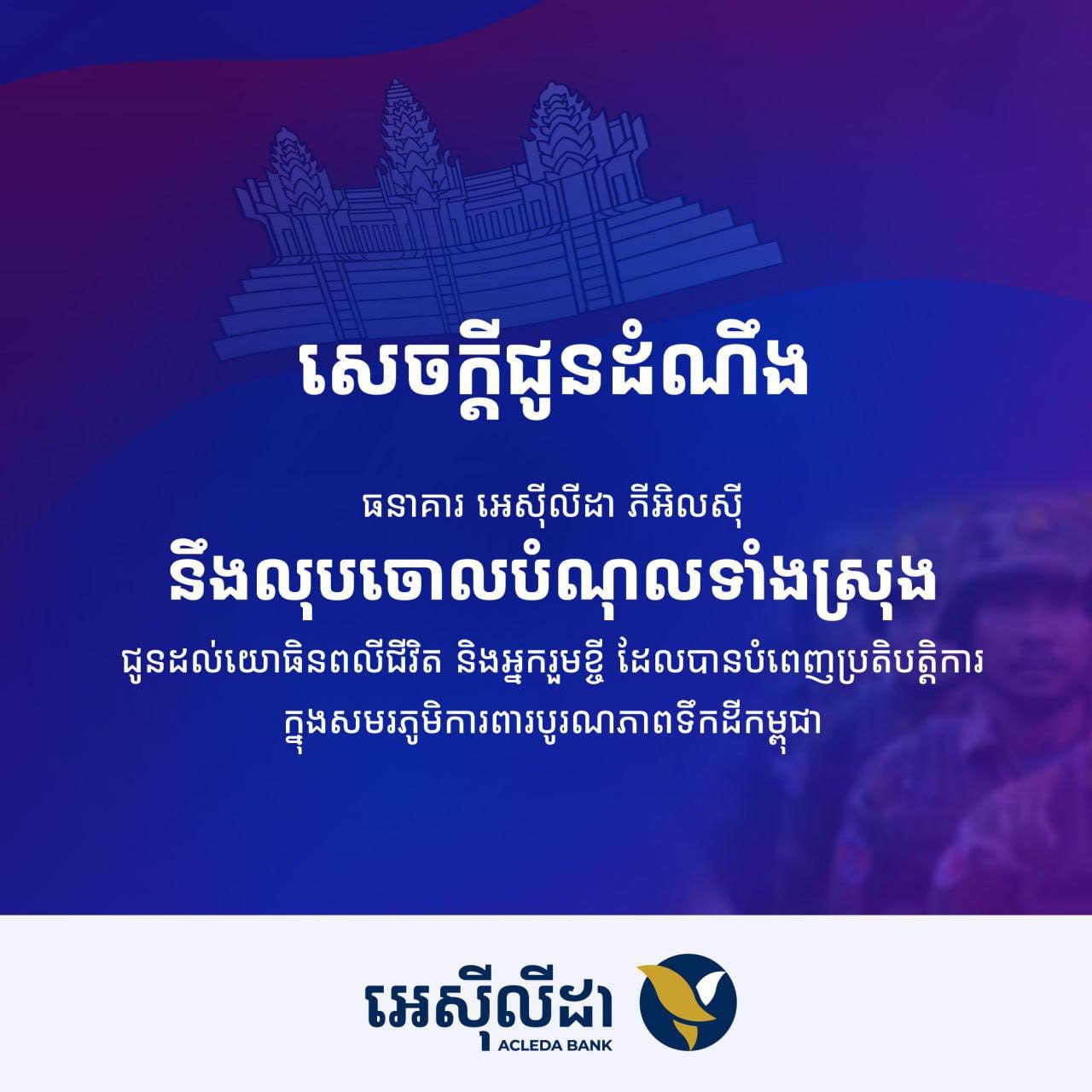 You are currently viewing ធនាគារអេស៊ីលីដា ប្រកាសលុបចោលបំណុលទាំងស្រុងតែម្ដង ជូនយោធិនពលីជីវិត និងអ្នករួមខ្ចី ដែលបានបំពេញប្រតិបត្តិការក្នុងសមរភូមិការពារបូរណភាពទឹកដីកម្ពុជា