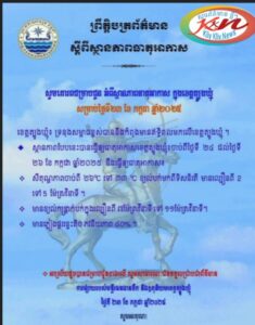 Read more about the article សេចក្តីជូនដំណឹង