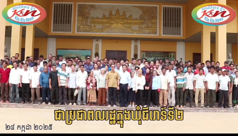 Read more about the article ប្រជាពលរដ្ឋក្នុងឃុំជីរោទ៍ទី ២ ស្រុកត្បូងឃ្មុំ ខេត្តត្បូងឃ្មុំ សូមប្រកាសគាំទ្រចំពោះការវាយបករបស់កងទ័ពកម្ពុជា ទៅលើកងទ័ពថៃ