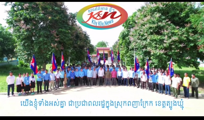 ប្រជាពលរដ្ឋក្នុងស្រុកពញាក្រែក ប្រកាសគាំទ្រ ការវាយបករបស់កងទ័ពកម្ពុជា ទៅលើកងទ័ពថៃឈ្លានពាន