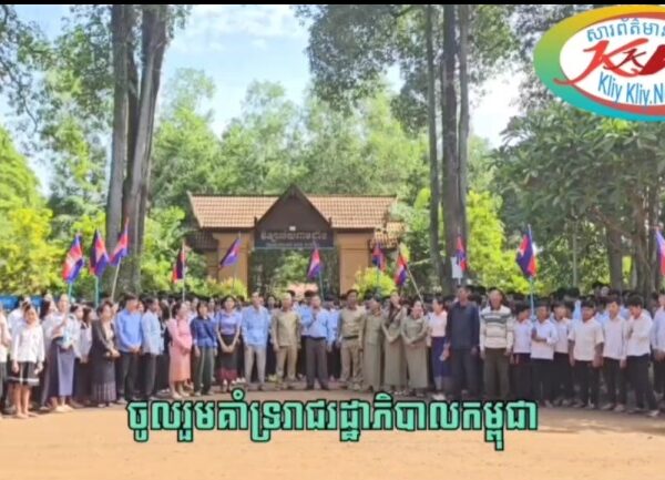 ថ្នាក់ដឹកនាំក្រុមការងារចុះមូលដ្ឋាន ក្រុមប្រឹក្សាឃុំព្រះធាតុ ស្រុកអូរាំងឳ ខេត្តត្បូងឃ្មុំ សិស្សានុសិស្សប្រជាពលរដ្ឋ គាំទ្រការដឹកនាំរបស់រាជរដ្ឋាភិបាលកម្ពុជា