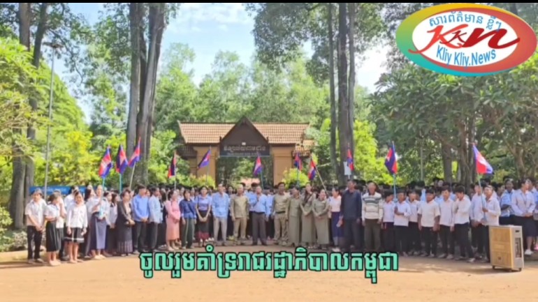 ថ្នាក់ដឹកនាំក្រុមការងារចុះមូលដ្ឋាន ក្រុមប្រឹក្សាឃុំព្រះធាតុ ស្រុកអូរាំងឳ ខេត្តត្បូងឃ្មុំ សិស្សានុសិស្សប្រជាពលរដ្ឋ គាំទ្រការដឹកនាំរបស់រាជរដ្ឋាភិបាលកម្ពុជា