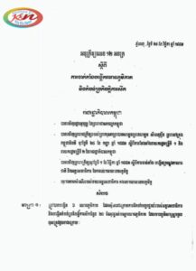 Read more about the article ពលរដ្ឋយើងគួរដឹង! អនុក្រឹត្យ ស្ដីពីការបង្កើត យោធិនភូមិភាគ ចំនួន ៦ និងតំបន់ប្រតិបត្តិការសឹក ចំនួន ២០ ក្នុងប្រទេសកម្ពុជា