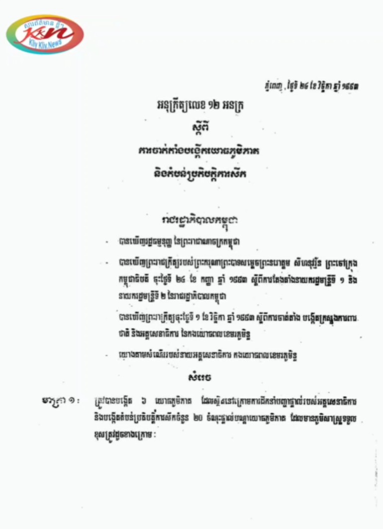 You are currently viewing ពលរដ្ឋយើងគួរដឹង! អនុក្រឹត្យ ស្ដីពីការបង្កើត យោធិនភូមិភាគ ចំនួន ៦ និងតំបន់ប្រតិបត្តិការសឹក ចំនួន ២០ ក្នុងប្រទេសកម្ពុជា