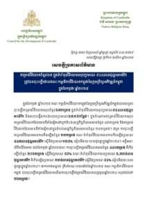 Read more about the article គម្រោងវិនិយោគចំនួន ៦៧ ក្នុងទំហំទុនវិនិយោគសរុបប្រមាណ ៩៤៤ លានដុល្លារអាម៉េរិក ត្រូវបានចុះបញ្ជីដោយគណៈកម្មាធិការវិនិយោគកម្ពុជានៃក្រុមប្រឹក្សាអភិវឌ្ឍន៍កម្ពុជា ក្នុងខែកក្កដា ឆ្នាំ ២០២៥