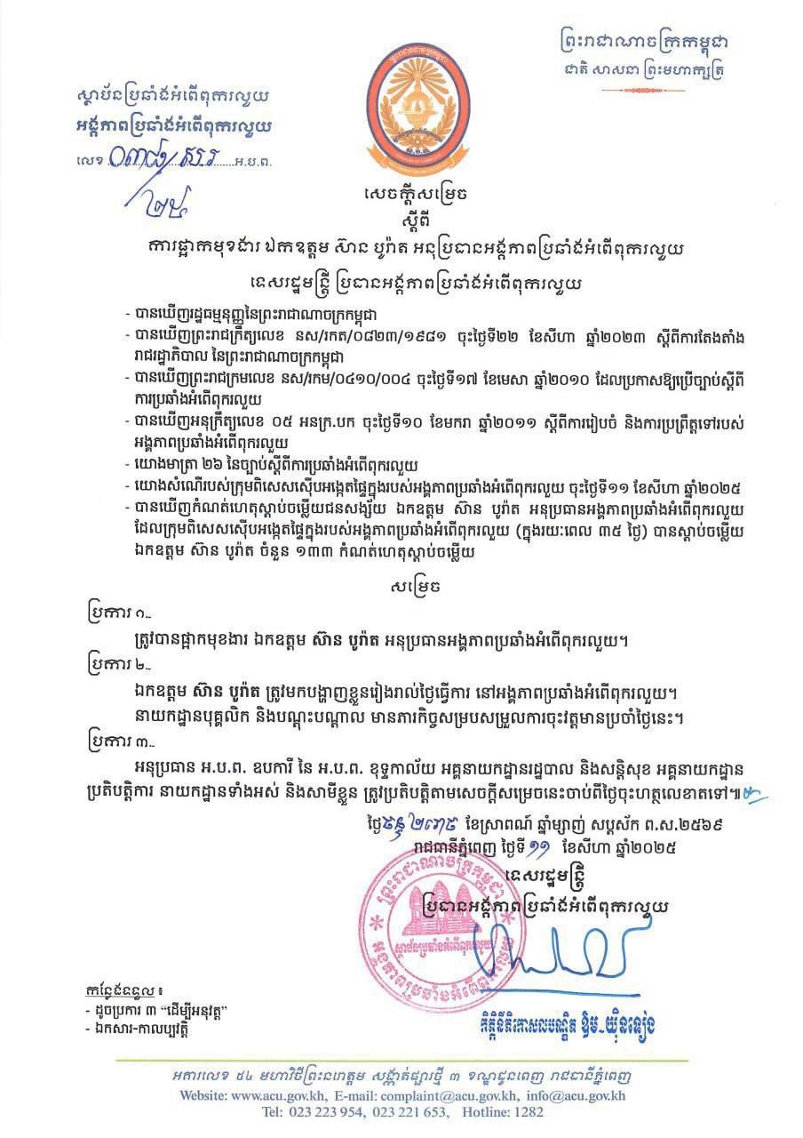 You are currently viewing ឯកឧត្តមប្រធានអង្គភាពប្រឆាំងអំពើពុករលួយ សម្រេច ផ្អាកមុខងារ ឯកឧត្តម ស៊ាន បូរ៉ាត ជាអនុប្រធានអង្គភាពប្រឆាំងអំពើពុករលួយ ។