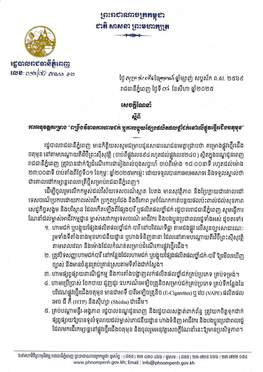 You are currently viewing រដ្ឋបាលរាជធានី ប្រកាសហាមឃាត់ការជក់ ឬការបង្ហុយផ្សែងផលិតផលថ្នាំជក់-បារី នៅលើផ្លូវថ្មើរជើងចតុមុខ