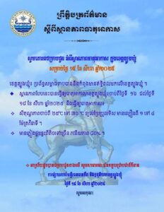 Read more about the article សេចក្តីជូនដំណឹង