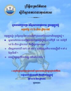 Read more about the article សេចក្តីជូនដំណឹង