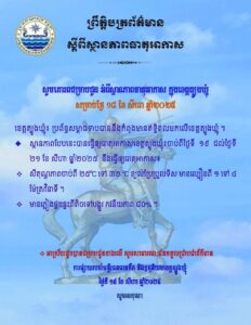Read more about the article សេចក្តីជូនដំណឹង