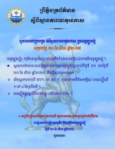 Read more about the article សេចក្តីជូនដំណឹង