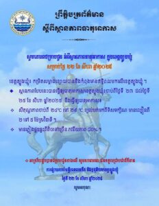 Read more about the article សេចក្តីជូនដំណឹង