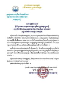 Read more about the article សេចក្តីជូនដំណឹង