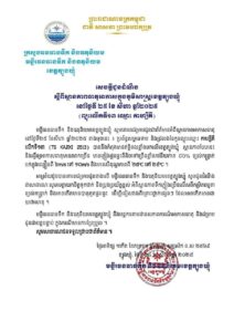 Read more about the article សេចក្តីជូនដំណឹង