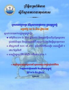 Read more about the article សេចក្តីជូនដំណឹង