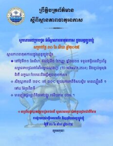 Read more about the article សេចក្តីជូនដំណឹង