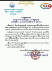 Read more about the article សេចក្តីជូនដំណឹង