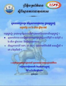 Read more about the article សេចក្តីជូនដំណឹង