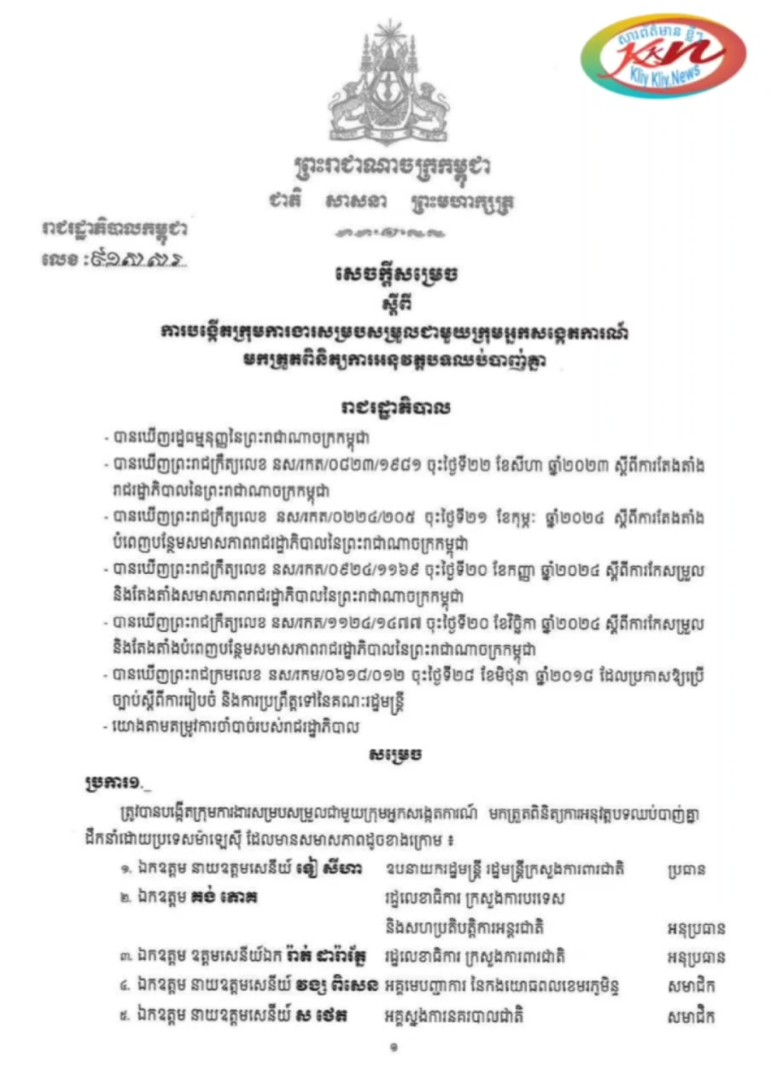 You are currently viewing រាជរដ្ឋាភិបាលកម្ពុជា សម្រេចបង្កើតក្រុមការងារសម្របសម្រួលជាមួយក្រុមអ្នកសង្កេតការណ៍ ដើម្បីត្រួតពិនិត្យបទឈប់បាញ់កម្ពុជា-ថៃ
