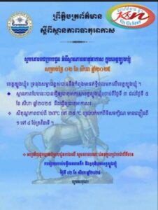 Read more about the article សេចក្តីជូនដំណឹង