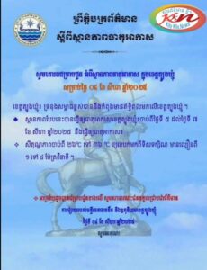 Read more about the article សេចក្តីជូនដំណឹង