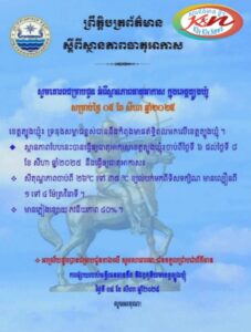 Read more about the article សេចក្តីជូនដំណឹង