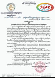 Read more about the article សេចក្តីជូនដំណឹង ស្តីពី ប្រតិបត្តិការល្បែងកាស៊ីណូស្របច្បាប់នៅក្នុងព្រះរាជាណាចក្រកម្ពុជា
