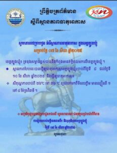 Read more about the article សេចក្តីជូនដំណឹង