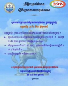 Read more about the article សេចក្តីជូនដំណឹង