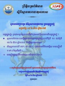 Read more about the article សេចក្តីជូនដំណឹង