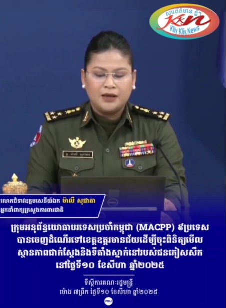 You are currently viewing អ្នកនាំពាក្យក្រសួងការពារជាតិកម្ពុជា