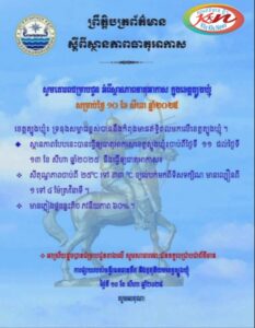 Read more about the article សេចក្តីជូនដំណឹង
