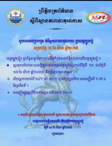 Read more about the article សេចក្តីជូនដំណឹង
