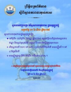 Read more about the article សេចក្តីជូនដំណឹង