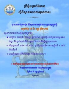 Read more about the article សេចក្តីជូនដំណឹង