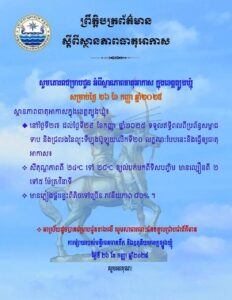 Read more about the article សេចក្តីជូនដំណឹង