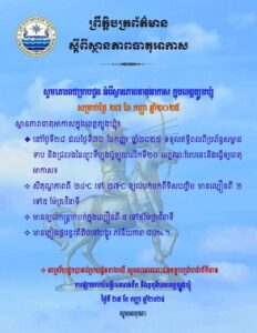 Read more about the article សេចក្តីជូនដំណឹង