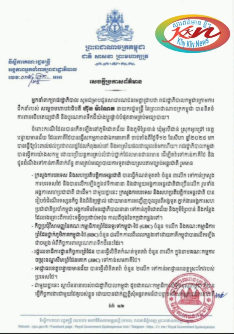 Read more about the article សេចក្ដីប្រកាសព័ត៌មានរបស់ អង្គភាពអ្នកនាំពាក្យរាជរដ្ឋាភិបាល  ទីស្តីការគណៈរដ្ឋមន្ត្រី